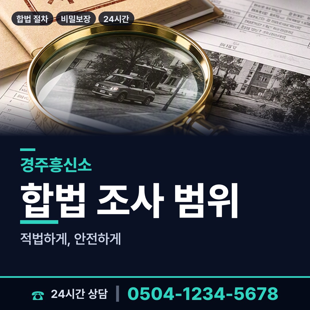 경주 외동읍 기업평판조사 상담 안내