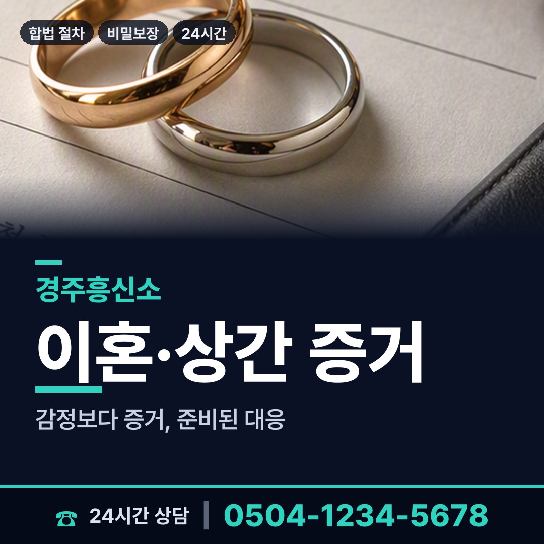 경주 건천읍 불륜조사 상담 안내